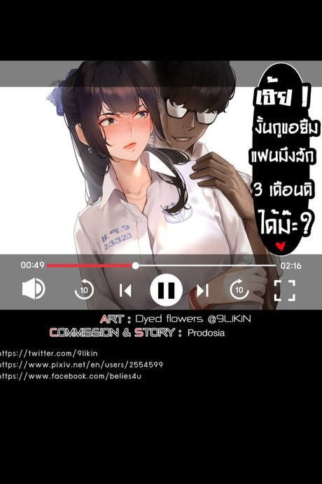 ยืมแฟนมึงสามเดือนดิ