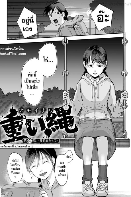 เชือกหนัก 4 - พวกคนร้าย 2