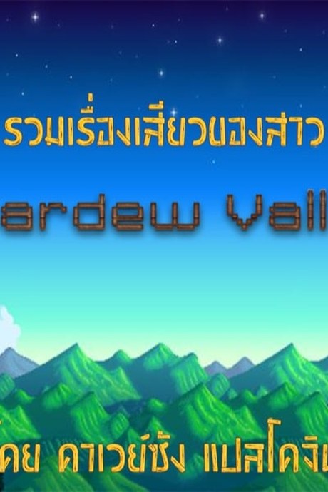รวมเรื่องเสียวของสาวปลูกผัก