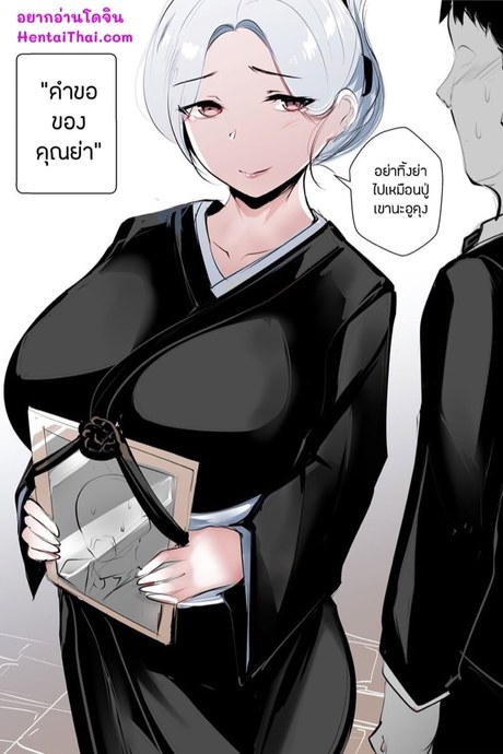คำขอของคุณย่า