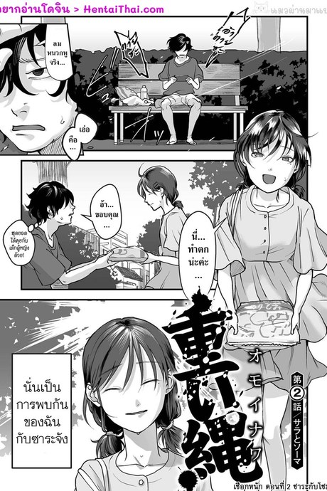 เชือกหนัก 2 - ซาระกับโซมะ
