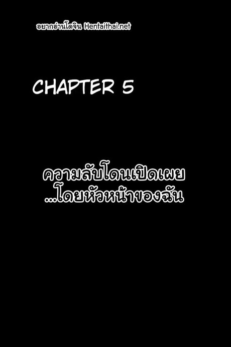ทวิตจากสาวซิง 5 - ความลับโดนเปิดเผย... โดยหัวหน้าของฉัน