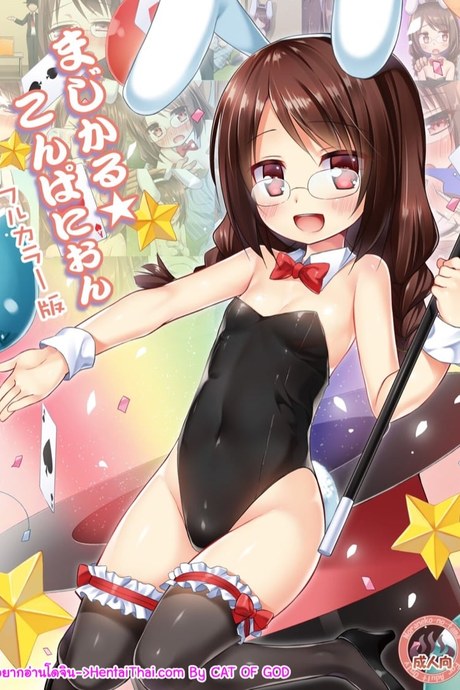 สาวน้อยนักมายากล