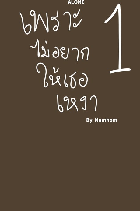 เพราะไม่อยากให้เธอเหงา