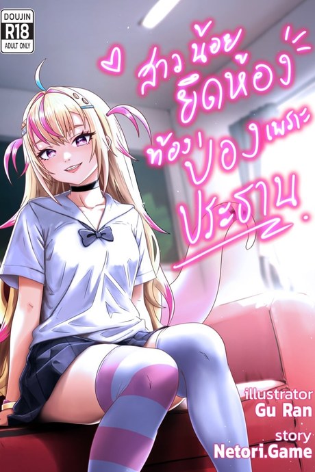 สาวน้อยยึดห้อง ท้องป่องเพราะประธาน