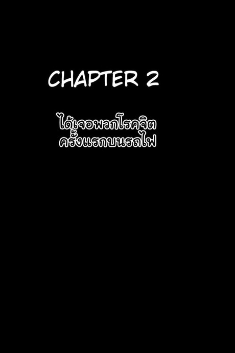 ทวิตจากสาวซิง 2 - ได้เจอพวกโรคจิตครั้งแรกบนรถไฟ