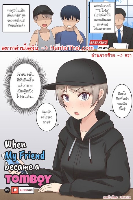 เมื่อเพื่อนผมกลายเป็นสาวทอมบอย