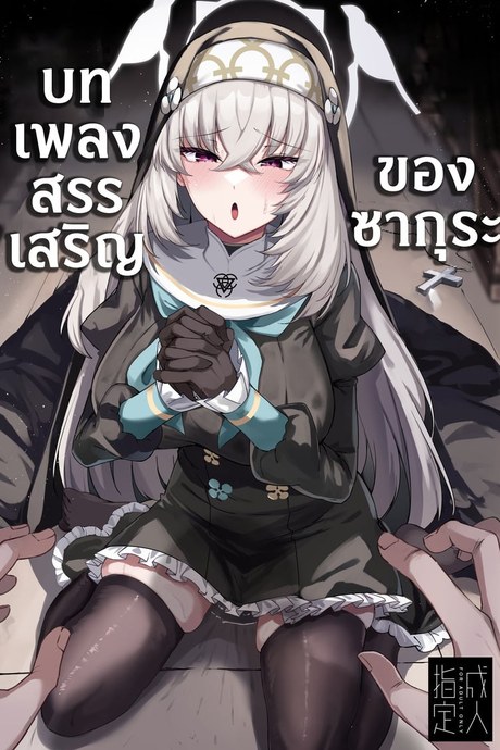 บทเพลงสรรเสริญของซากุระ