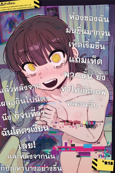 หลอนเห็ด เสร็จข้างห้อง