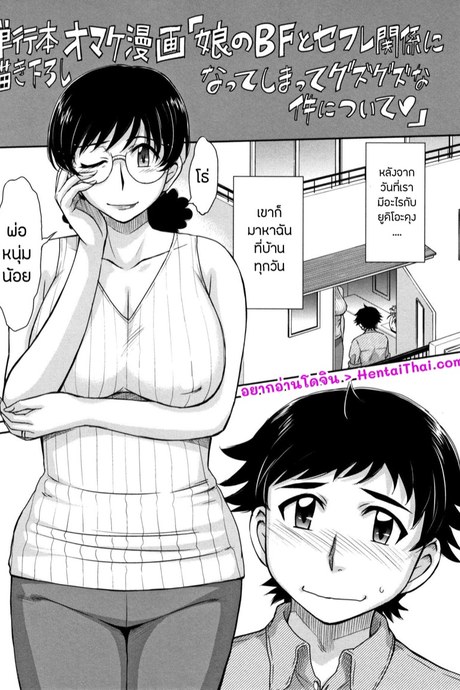 เมื่อแฟนของลูกสาวทำเธอร้องไห้ 2