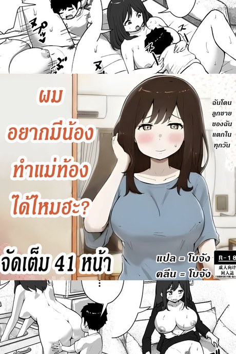 ผมอยากมีน้อง ทำแม่ท้องได้ไหมฮะ?