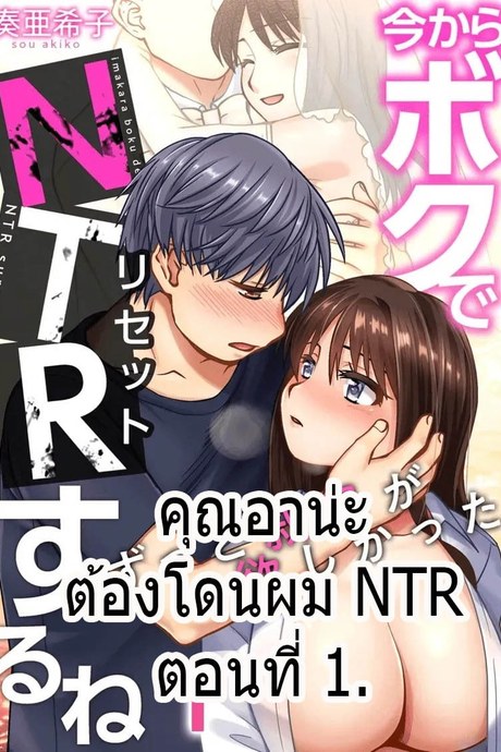 คุณอาน่ะต้องโดนผม NTR