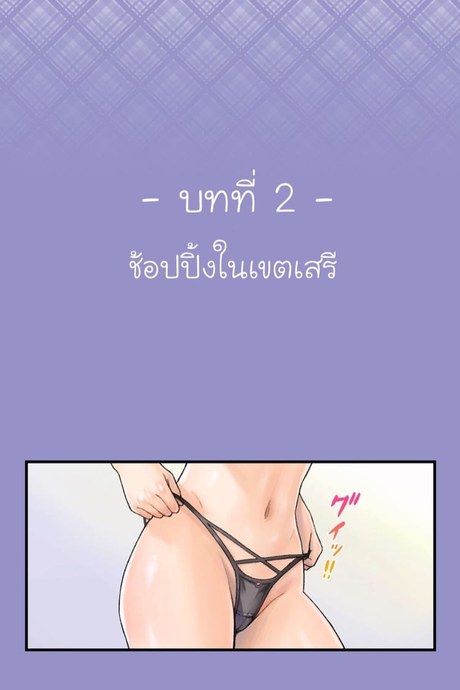 ชีวิตวัยเรียนในเขตเสรี 2.2 - ช้อปปิ้งในเขตสตรี