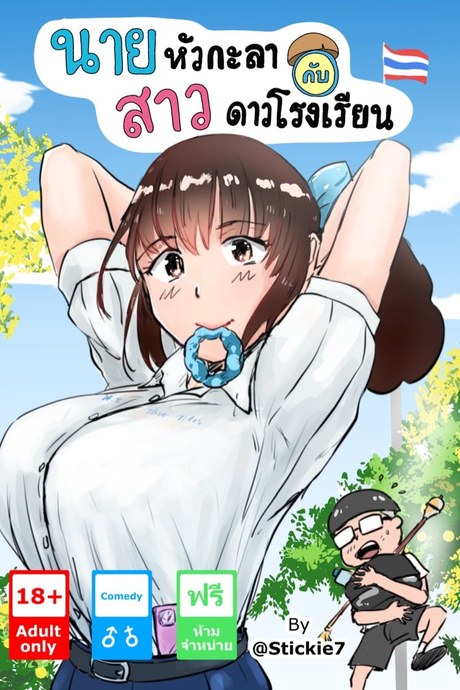 นายหัวกะลากับสาวดาวโรงเรียน
