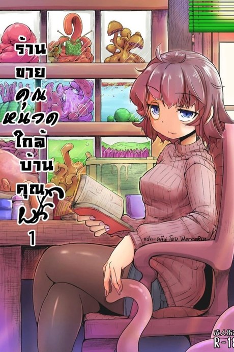 เพื่อนบ้านเปิดร้านขายคุณหนวด 1