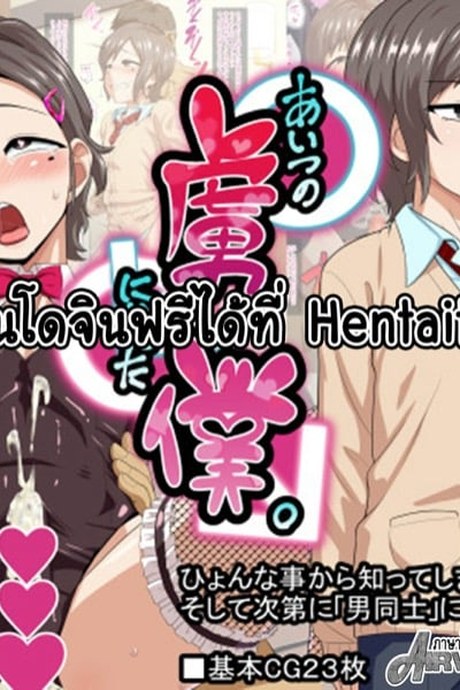 ฉันตกเป็นเชลยของชายคนนั้น 3 จบ