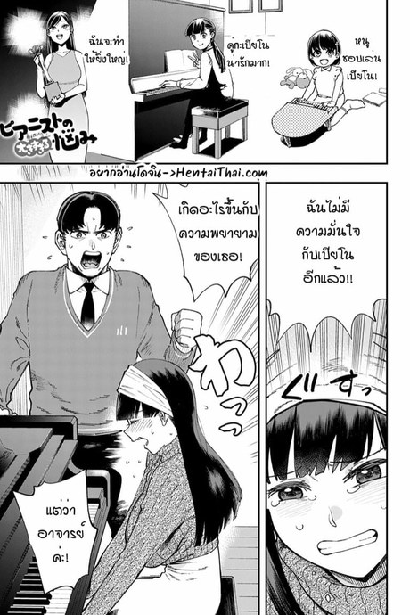 ก็นมมันบังเปียโนอะ!?