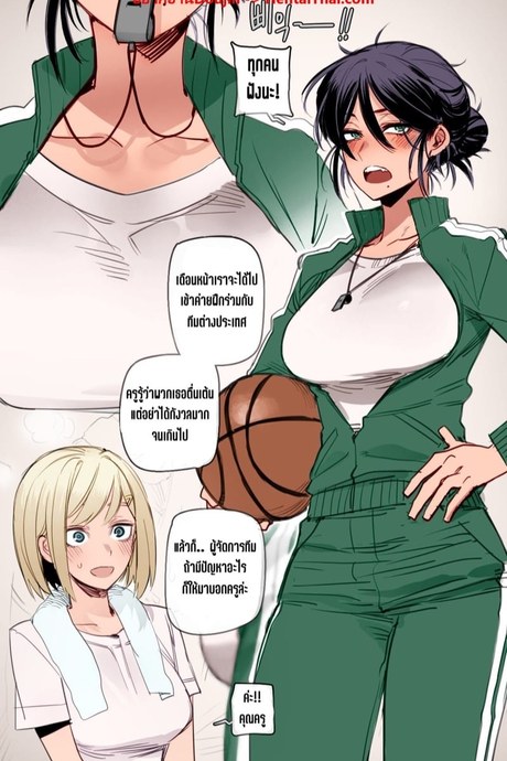 ครูพละสาวกับนักบาสเก็ตบอลโคตวย