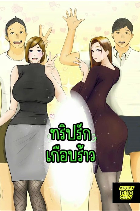 ทริปรักเกือบร้าว 1.2