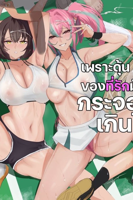 เพราะดุ้นของที่รักมัน... กระจอกเกินไป