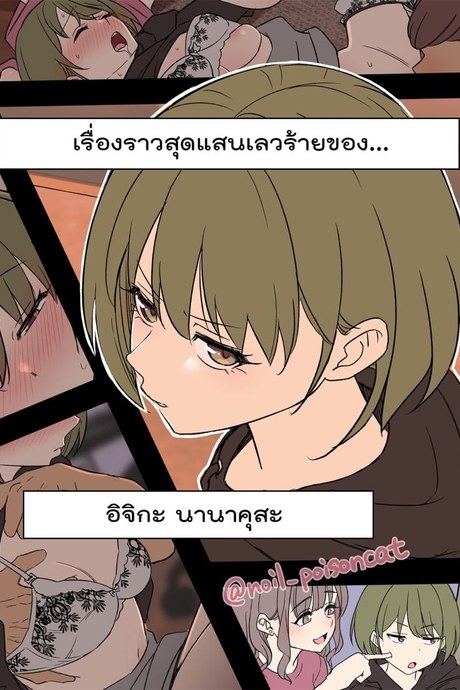เรื่องราวสุดแสนเลวร้าย - อิจิกะ นานาคุสะ