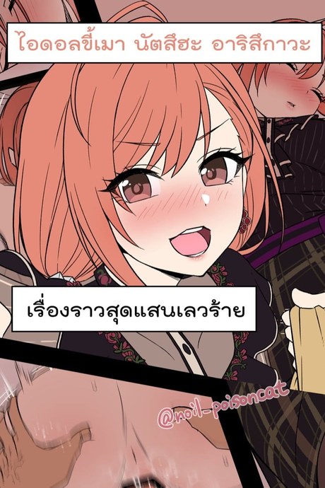 เรื่องราวสุดแสนเลวร้าย - ไอดอลขี้เมา นัตสึฮะ อาริสึกาวะ
