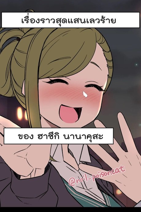 เรื่องราวสุดแสนเลวร้ายของ ฮาซึกิ นานาคุสะ