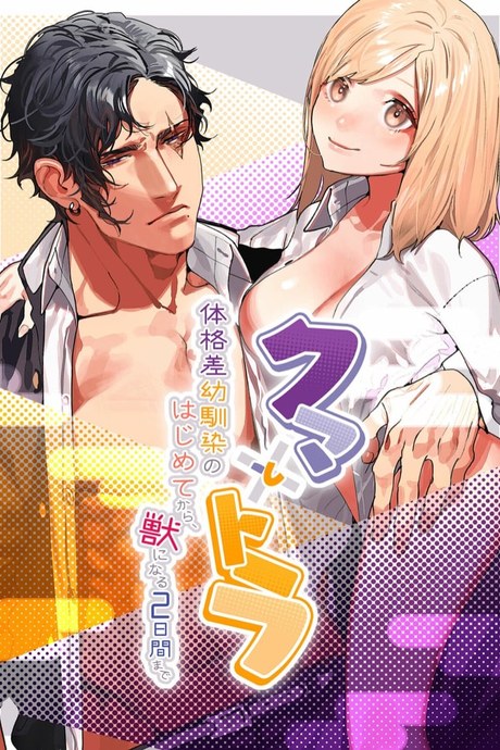 คุมะและโทระ 2 จบ