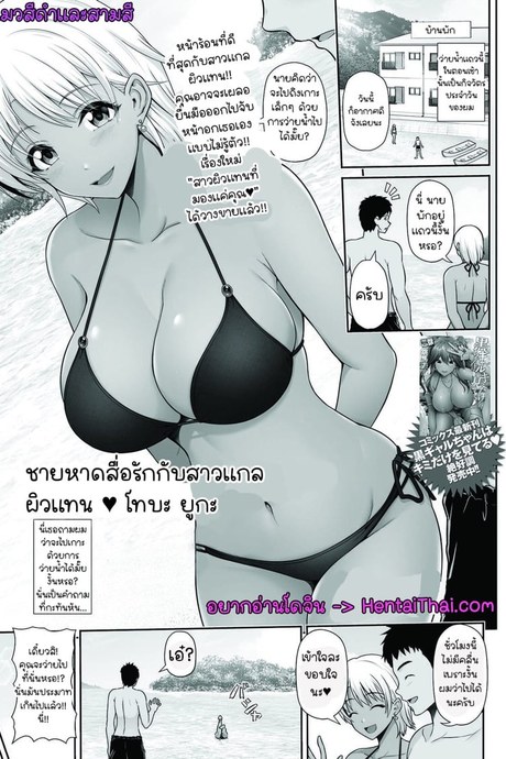 รักในหน้าร้อนกับสาวแกล