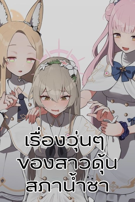 เรื่องวุ่นๆ ของสาวดุ้นสภาน้ำชา