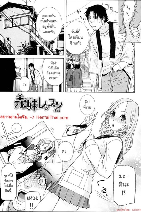 บทเรียนของน้องสาว 2