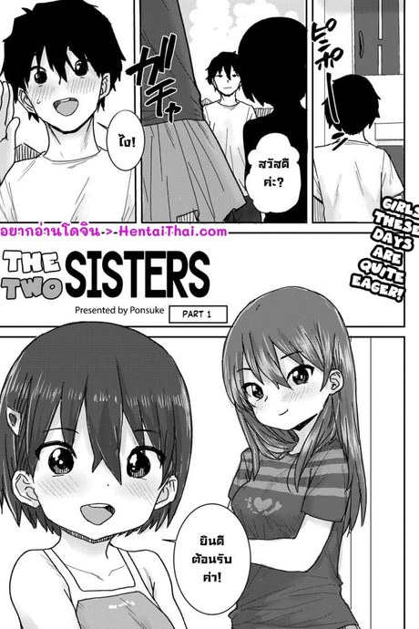 น้องสาวตัวเล็ก ไม่เด็กแล้วนะ