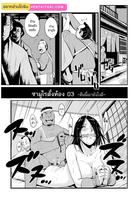 ซามูไรตั้งท้อง 3 - คืนนี้เอายังไงดี