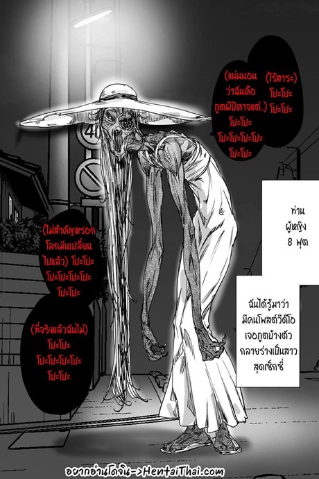 คุณผู้หญิง 8 ฟุต