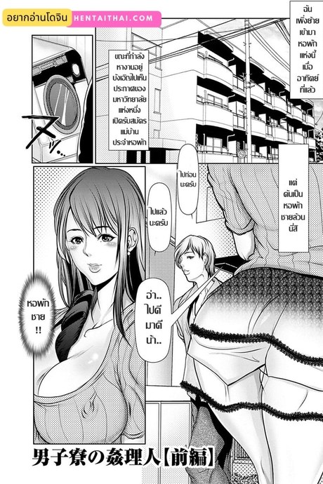 สาวใหญ่กับหอพักชายสยิว 1