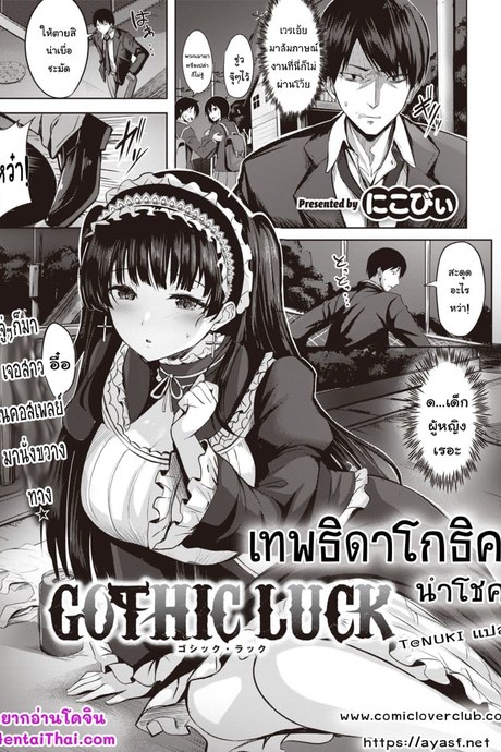 เทพธิดาโกธิค นำโชค