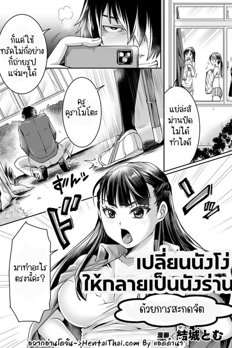 เปลี่ยนนังโง่เป็นนังร่าน
