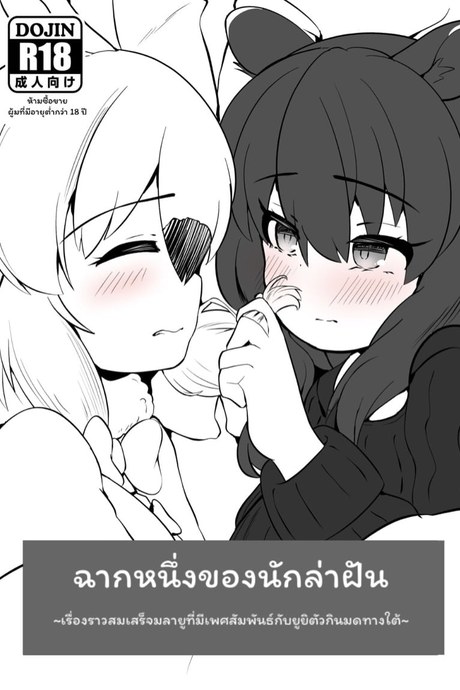 ฉากหนึ่งของนักล่าฝัน