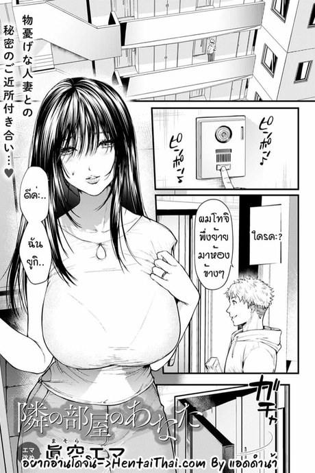 คุณนายข้างห้องผมขอล่ะ