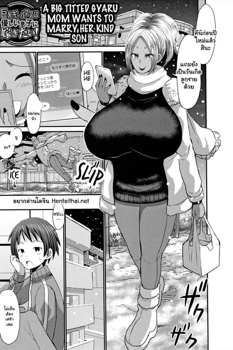 ปีใหม่กับคุณแม่สาวแกล